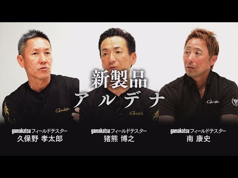 がま磯座談会【新製品アルデナ】