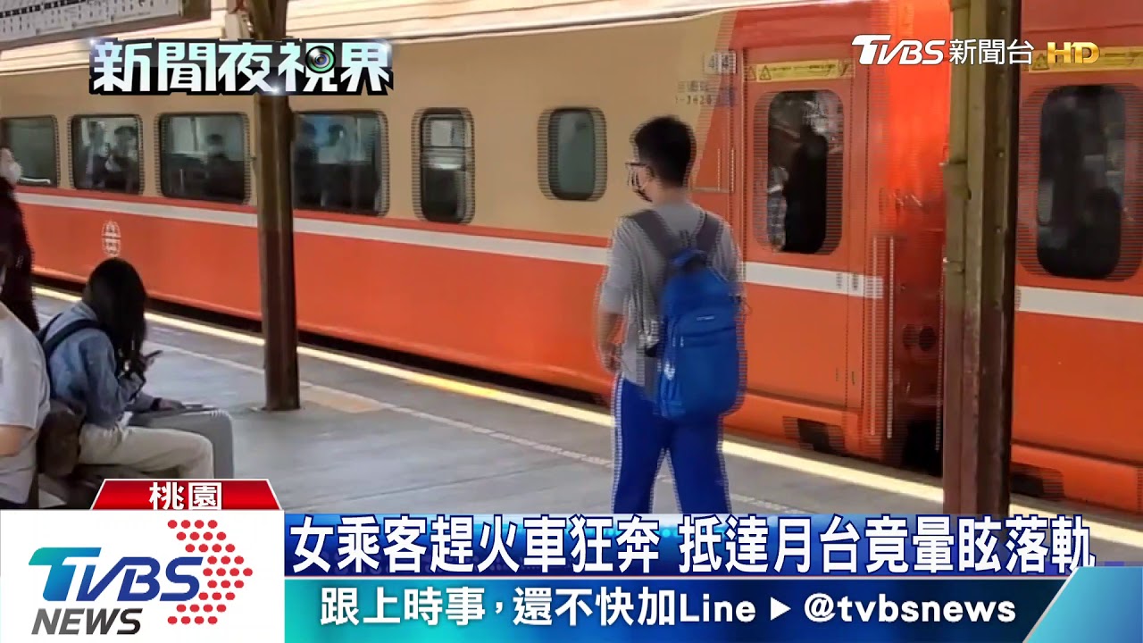 女乘客趕火車狂奔　抵達月台竟暈眩落軌