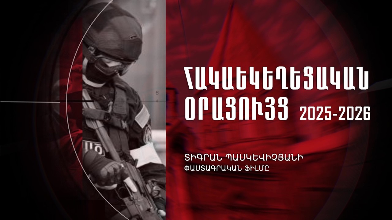 Հակաեկեղեցական օրացույց. 2025-2026