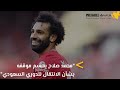 مفاجئ.. محمد صلاح يحسم موقفه بشأن الانتقال للدوري السعودي⚽????????..