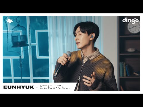 EUNHYUK(ウニョク) - どこにいても… | dingo live | #ディンゴ·ライブ | dingo japan