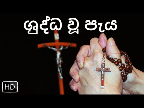 ශුද්ධ වූ පැය සිංහල (Holy Hour Sinhala)
