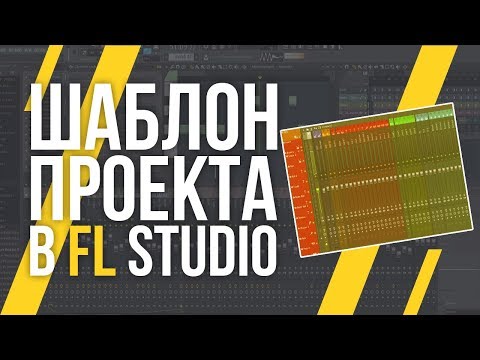 ШАБЛОН ПРОЕКТА В FL STUDIO