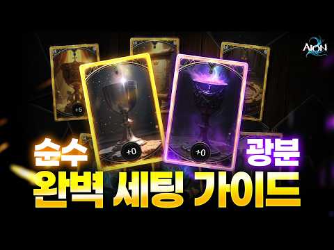 [아이온2] 신규 아르카나 순수&광분 최종 세팅 가이드(안보면 후회)