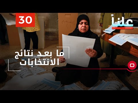 شاهد بالفيديو.. ما بعد نتائج الانتخابات - علناً م٢ - الحلقة ٣٠