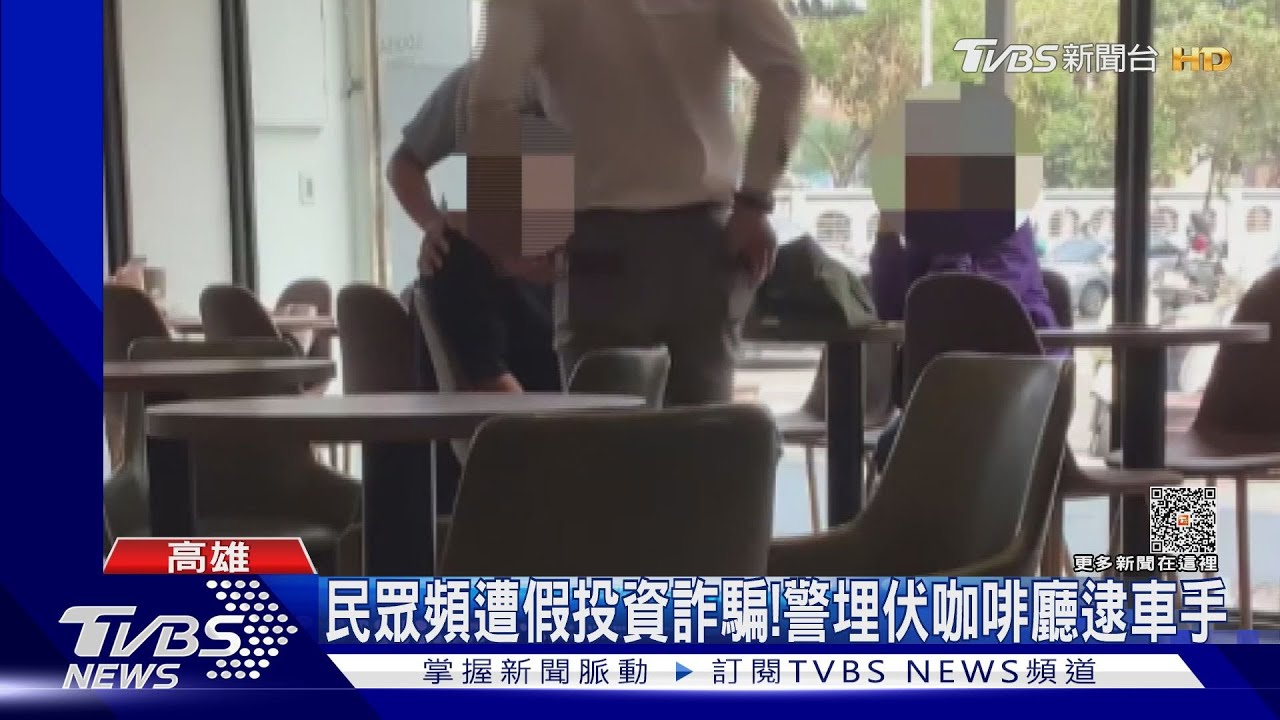 車手「正裝」扮理專!約咖啡廳面交 高雄警埋伏壓制