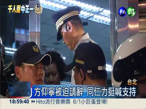 圍警局違法 郝龍斌挺方不准辭