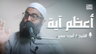 أعظم آية | تأملات في آية الكرسي
