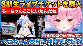 ぺこちゃんのために3期生ライブチケットを買ったみけねこ【ホロライブ/みけねこ/兎田ぺこら/切り抜き】