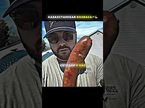 Проверяет разные виды колбас. Казахстанская лучше всех?🫣🎆 #shorts #общение #юмор #смех