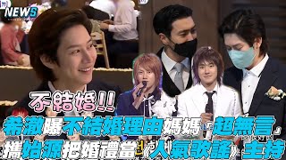 【希澈】曝不結婚理由媽媽「超無言」 攜始源把婚禮當《人氣歌謠》主持 video
