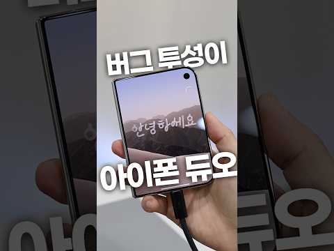 아이폰 듀오 첫 만남은 최악이었다