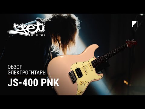 Обзор электрогитары JET JS-400 PK R
