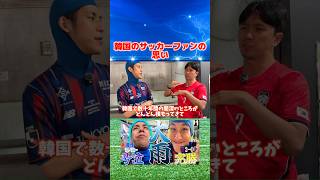 韓国のサッカーファンの思い #サッカー #韓国