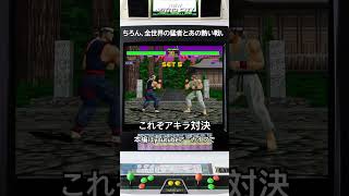 【今夜もバーチャ2】これぞアキラ対決 #バーチャファイター #retrogaming
