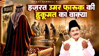 Download lagu हज़रत उमर फ़ारूक़ की हुकूमत का वाक़्या - Tasneem Arif - Umar Farooq Ka Waqia - Taslim Arif Ki Kavvali mp3 Download lagu हज़रत उमर फ़ारूक़ की हुकूमत का वाक़्या - Tasneem Arif - Umar Farooq Ka Waqia - Taslim Arif Ki Kavvali mp3