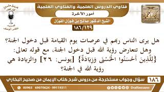 [129 /186] هل يرى الناس ربهم في عرصات يوم القيامة قبل دخول الجنة؟ وهل تتعارض... | الشيخ صالح الفوزان image