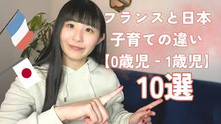 日本とフランスの子育て常識の違い10選【0‐1歳児】