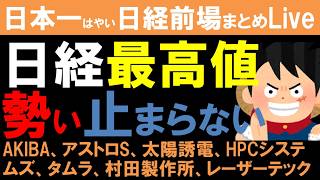 【第1781回5/25前場速報】日本一はやい日経Live‼情報てんこ盛りで相場把握ができます #日経平均 #株式投資 #live