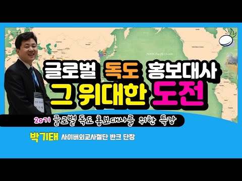 글로벌 독도 홍보대사 20기 특강 반크 박기태 단장