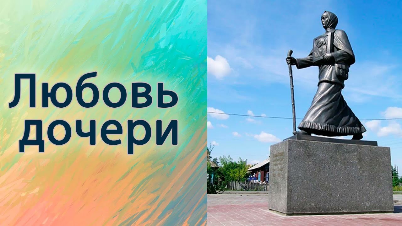 Любовь дочери.