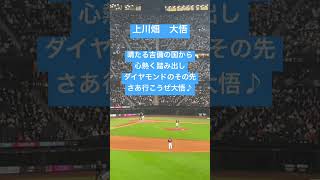 【日ハム】上川畑 応援歌【エスコンフィールド開幕戦】