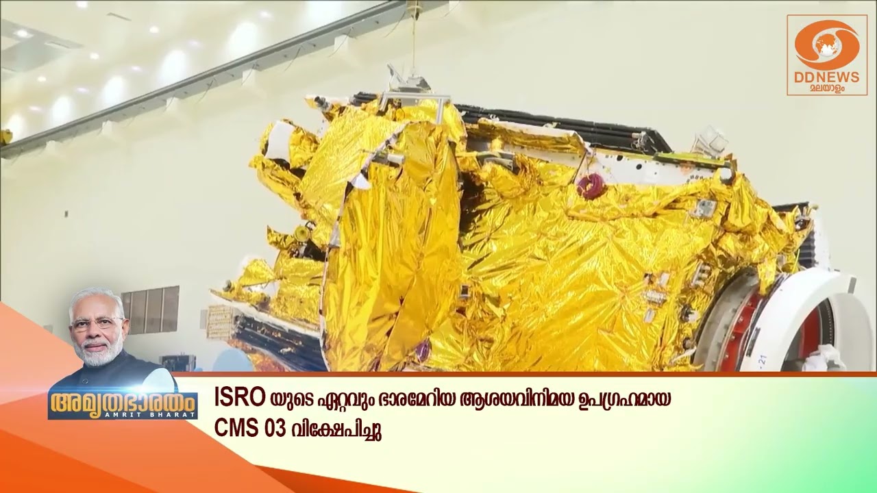 ISRO-യുടെ ഏറ്റവും ഭാരമേറിയ ആശയവിനിമയ ഉപഗ്രഹം CMS03.. ഇന്ത്?