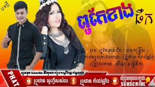 (បទកន្ទ្រឹម)_ពូកែខាងផឹក - លីណូ & ម៉ូនីកា [ MUSIC OFFICIAL ]