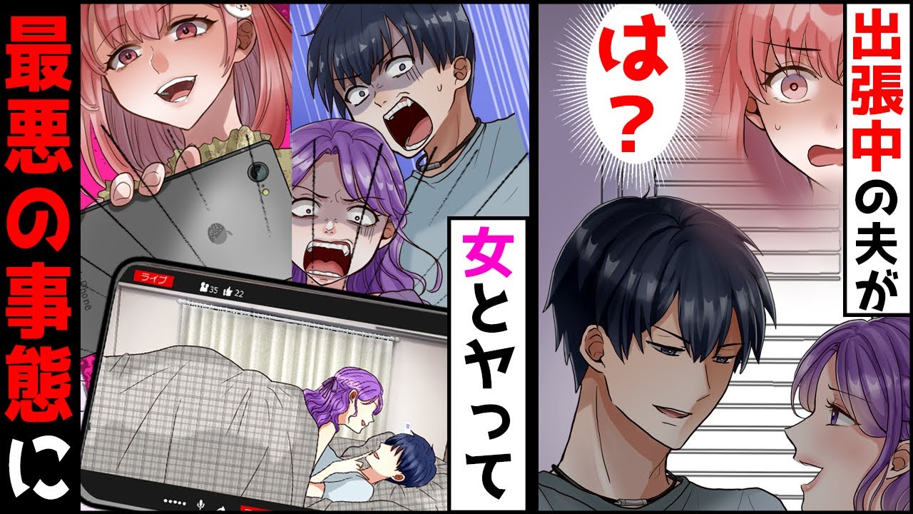 【漫画】家に帰ると、夫が知らない女と浮気中！夫「若いオンナ最高〜♡」→私「リアルタイムで配信中ですよw」→さらにヤバい人召喚した結果ww【マンガ動画】【スカッとする漫画】