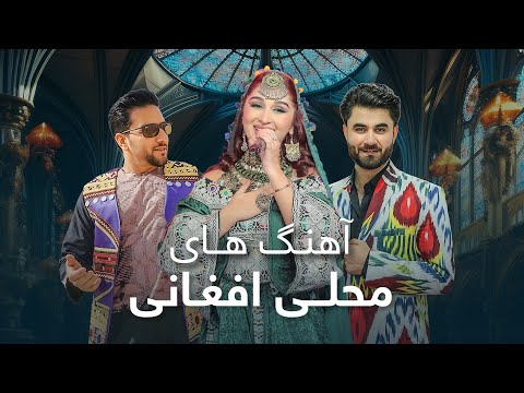 Top Afghan Mahali Songs | تاپ ترین آهنگ های محلی افغانی