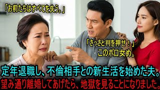 定年退職日に不倫相手のもとへ去った夫。「離婚だ」と言い放たれたので、笑顔で判を押してやりました。#海外の反応