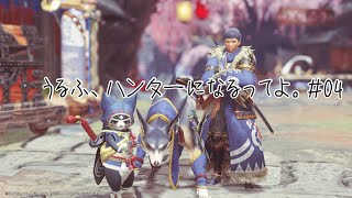 うるふ、ハンターになるってよ。#04