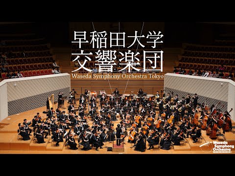 早稲田大学交響楽団/Waseda Symphony Orchestra Tokyo