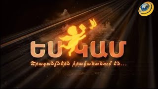 «Ես կամ»-ը՝ տարվա լավագույն հաղորդում