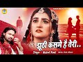 बेवफाई की ऐसी दर्द भरी गजल नही सुनी हो�