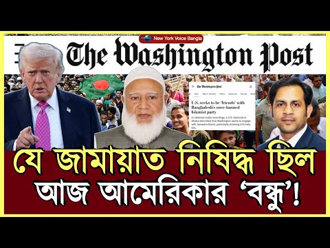 যে জামায়াত নিষিদ্ধ ছিল— আজ আমেরিকার ‘বন্ধু’! #MdNazmulHasanBabu #NewYorkVoiceBangla