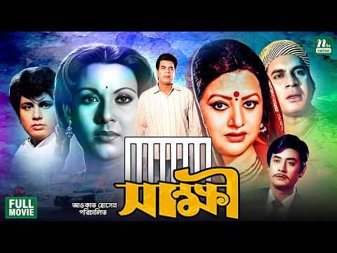 Shakkhi (সাক্ষী) | Ilias Kanchan | Bobita | Wasim | Bulbul Ahmed | Suchorita | Superhit Bangla Movie