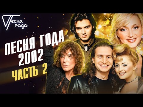Песня года 2002 (часть 2) | Валерий Леонтьев, Анжелика Варум, Дмитрий Маликов, Кристина Орбакайте