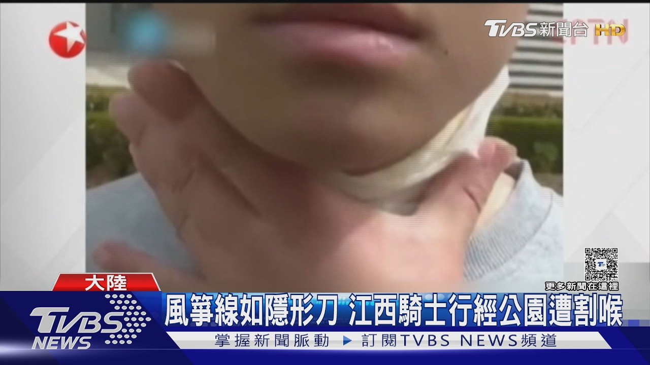 影音／風箏線變隱形刀！7歲童公園玩耍「頸部慘遭割傷」家長心驚
