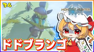 子分を引き連れ、戦闘ドドブランゴ！ #34「モンスターハンター ストーリーズ3」【 ゆっくり実況】