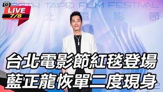 台北電影節紅毯登場 藍正龍恢單二度現身