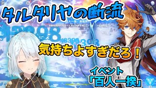【原神】イベント「百人一揆」で無双するタルタリヤ【ねるめろ/切り抜き/げんしん/Ver.3.1/断流効果】