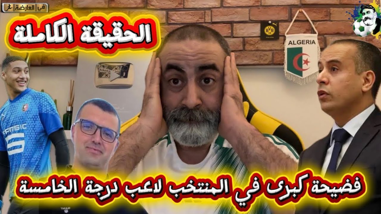 فضيحة كبرى في المنتخب الجزائري لاعب من الدرجة الخامسة في المونديال 😱