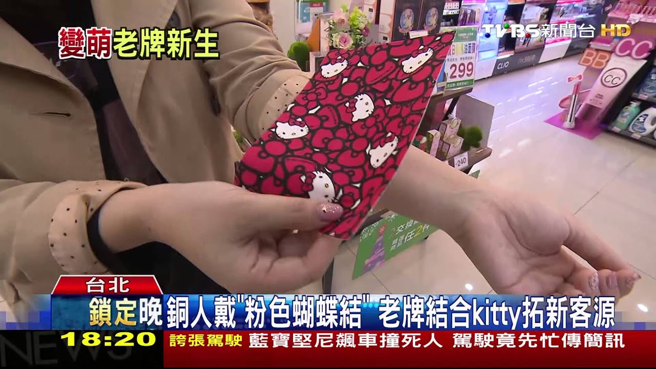 銅人戴「粉色蝴蝶結」 老牌結合Kitty拓新客源