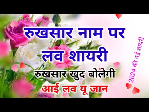 Rukhsar naam ki shayari | rukhsar name shayari | rukhsar name status | name shayari 2024