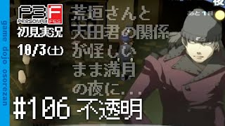 #106 ペルソナ3フェス初見実況 10/3(土) 不透明