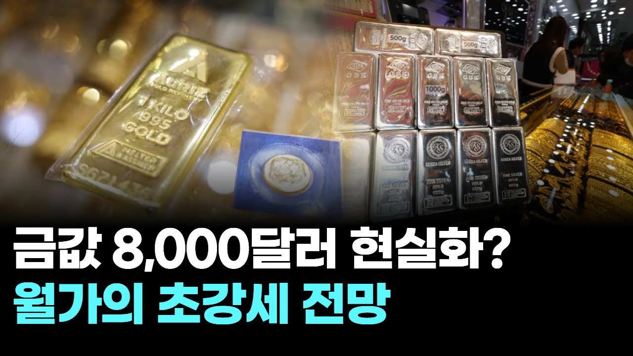 금값 8,000달러 현실화? 월가의 초강세 전망