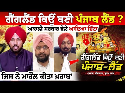 ਗੈਂਗਲੈਂਡ ਕਿਉਂ ਬਣੀ ਪੰਜਾਬ ਲੈਂਡ? 'ਅਕਾਲੀ ਸਰਕਾਰ ਵੇਲੇ ਆਇਆ ਚਿੱਟਾ, ਜਿਸ ਨੇ ਮਾਹੌਲ ਕੀਤਾ ਖ਼ਰਾਬ'