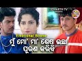 ମୁଁ ମୋ ମା ର ଶେଷଇଛା ପୁରାଣ କରିବି Big ସିନେମ�