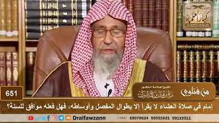 صورة إمام في صلاة العشاء لا يقرأ إلا بطوال المفصل وأوساطه، فهل فعله موافق للسنة؟ الشيخ صالح الفوزان